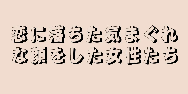 恋に落ちた気まぐれな顔をした女性たち