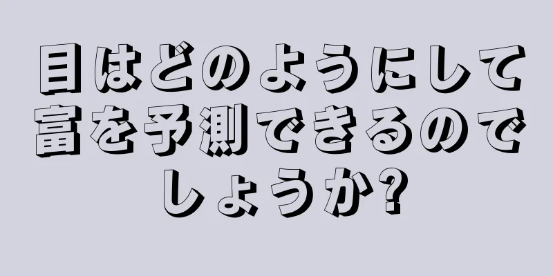 目はどのようにして富を予測できるのでしょうか?