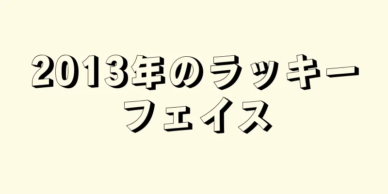 2013年のラッキーフェイス