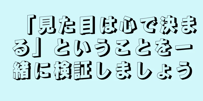 「見た目は心で決まる」ということを一緒に検証しましょう