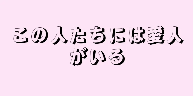 この人たちには愛人がいる