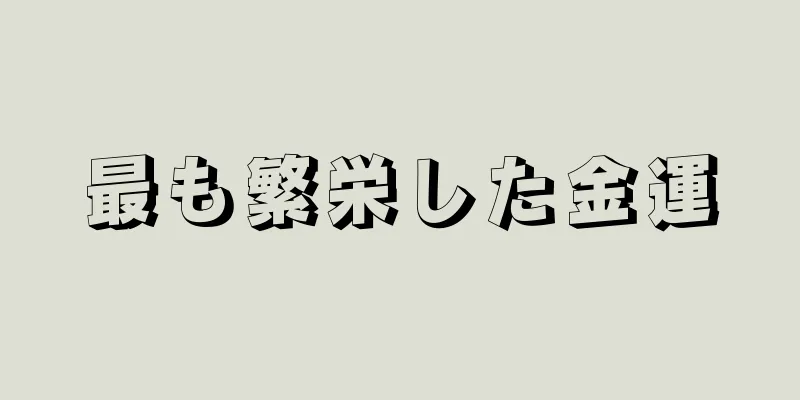 最も繁栄した金運