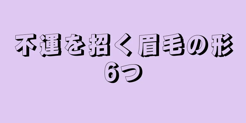 不運を招く眉毛の形6つ