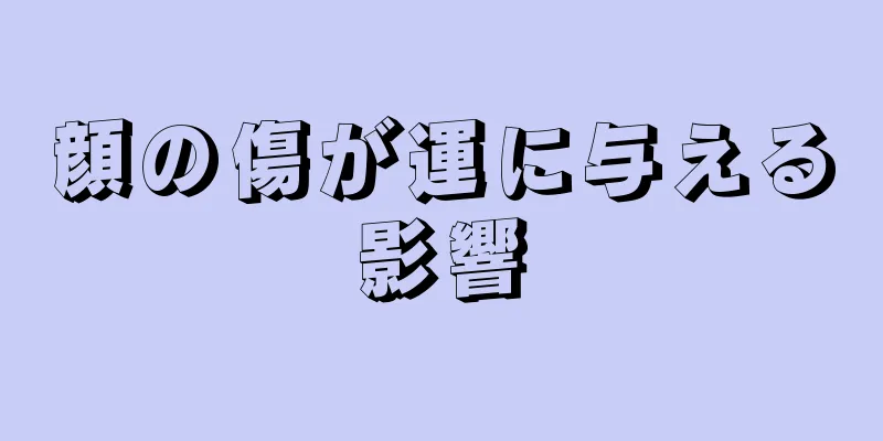 顔の傷が運に与える影響