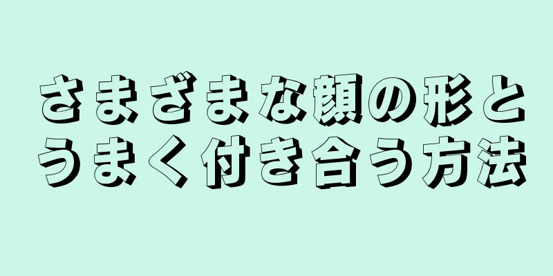 さまざまな顔の形とうまく付き合う方法