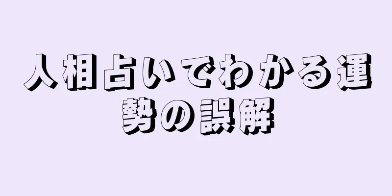 人相占いでわかる運勢の誤解