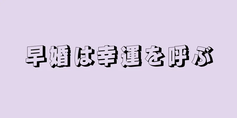 早婚は幸運を呼ぶ