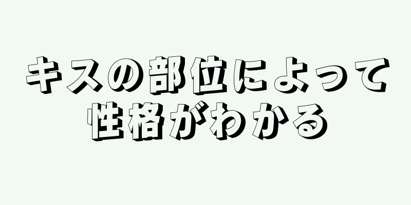 キスの部位によって性格がわかる