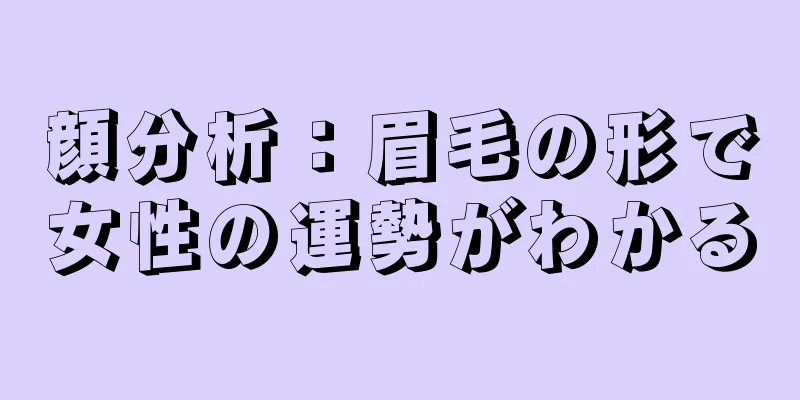 顔分析：眉毛の形で女性の運勢がわかる