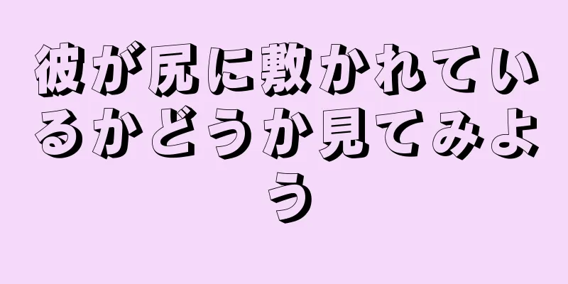 彼が尻に敷かれているかどうか見てみよう