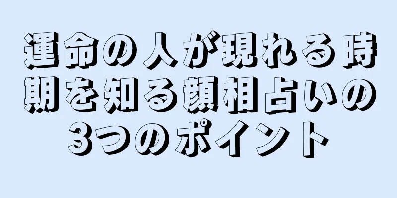 運命の人が現れる時期を知る顔相占いの3つのポイント