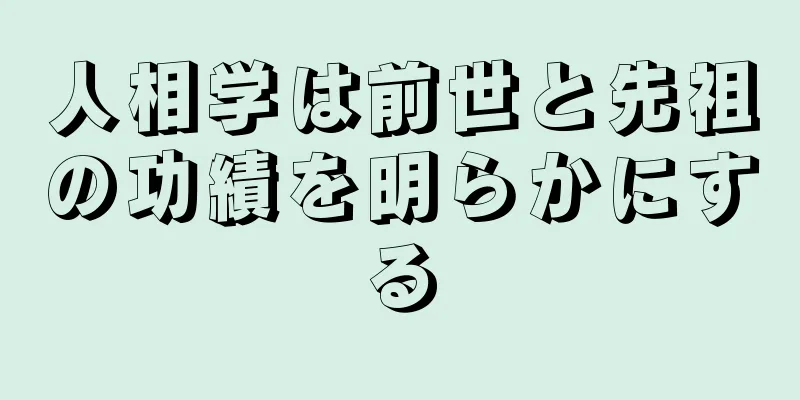 人相学は前世と先祖の功績を明らかにする