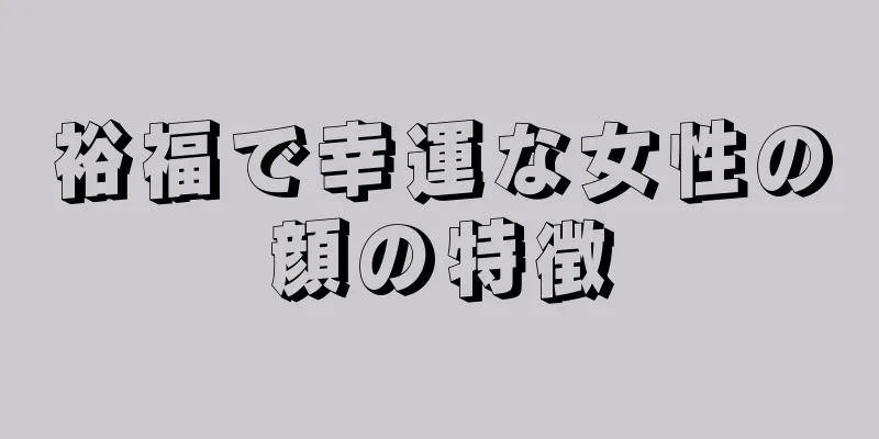 裕福で幸運な女性の顔の特徴