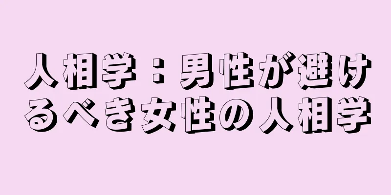 人相学：男性が避けるべき女性の人相学