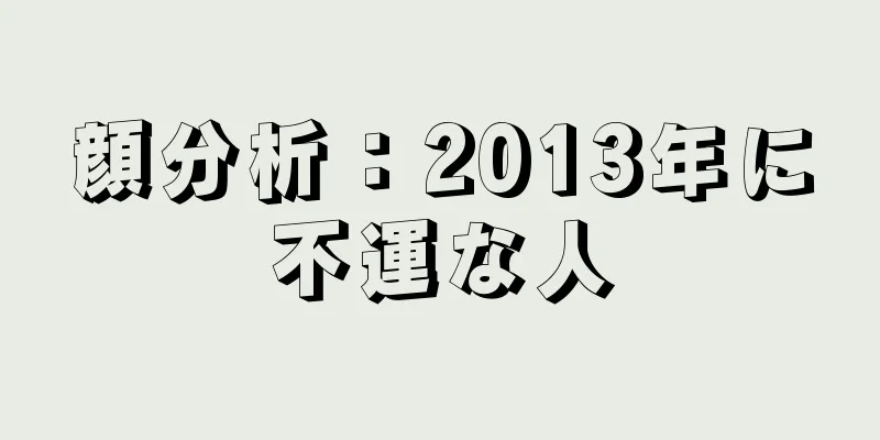 顔分析：2013年に不運な人