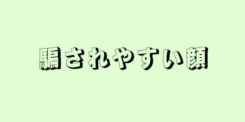 騙されやすい顔