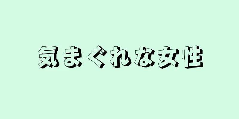 気まぐれな女性