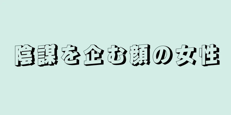 陰謀を企む顔の女性