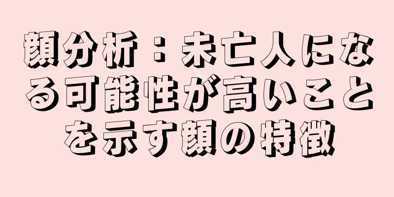 顔分析：未亡人になる可能性が高いことを示す顔の特徴