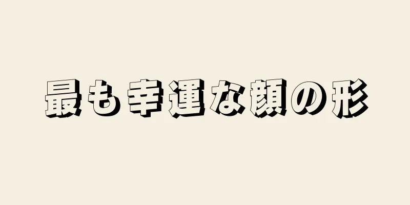 最も幸運な顔の形