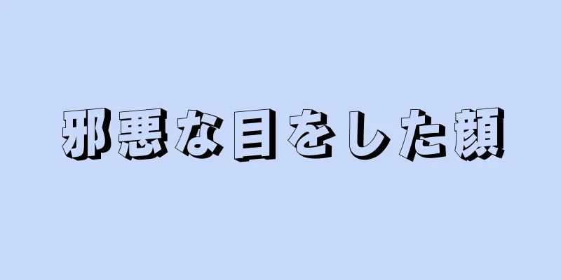 邪悪な目をした顔