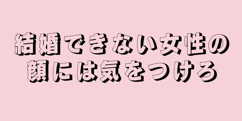 結婚できない女性の顔には気をつけろ