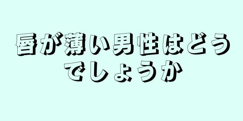 唇が薄い男性はどうでしょうか