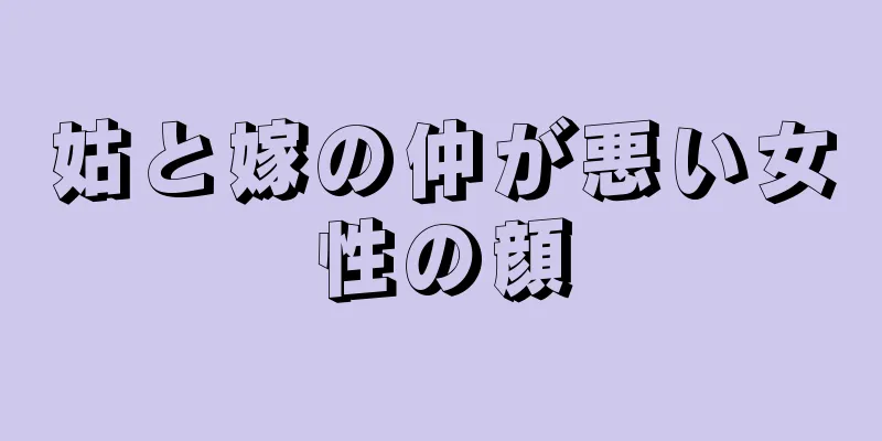 姑と嫁の仲が悪い女性の顔