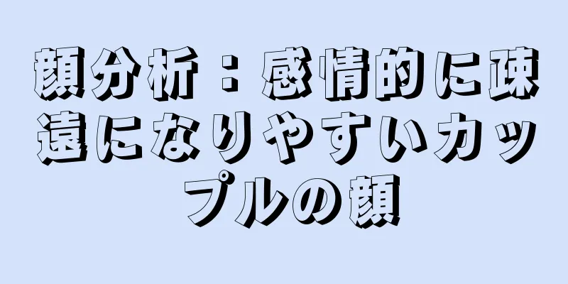 顔分析：感情的に疎遠になりやすいカップルの顔