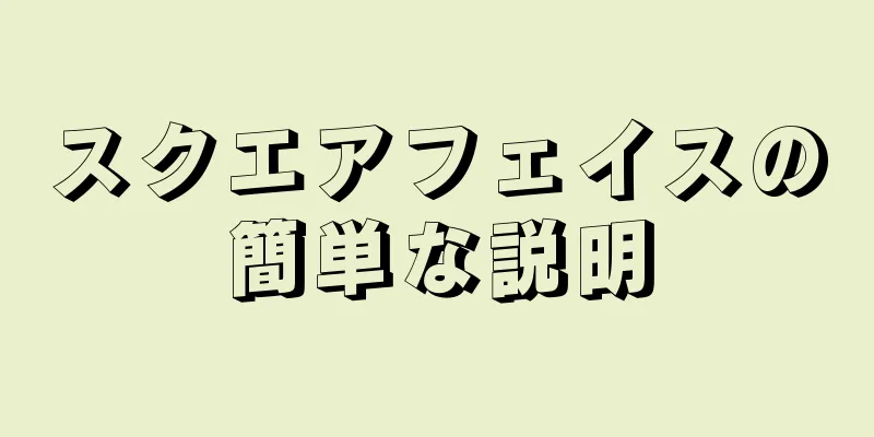 スクエアフェイスの簡単な説明