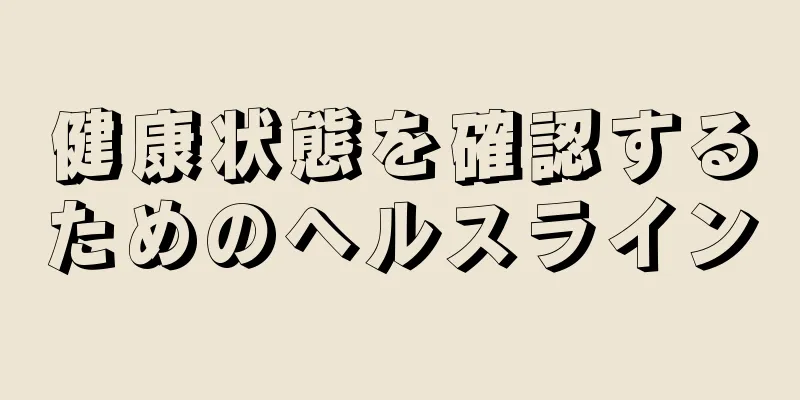 健康状態を確認するためのヘルスライン