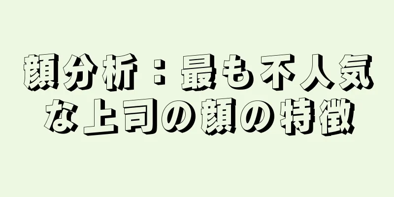 顔分析：最も不人気な上司の顔の特徴