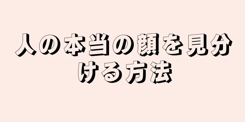 人の本当の顔を見分ける方法