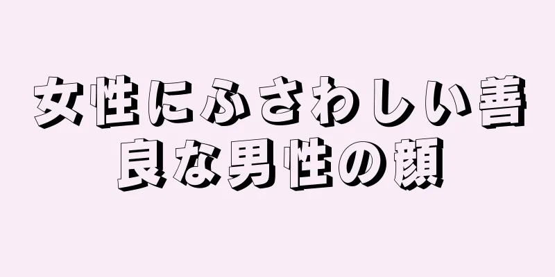 女性にふさわしい善良な男性の顔