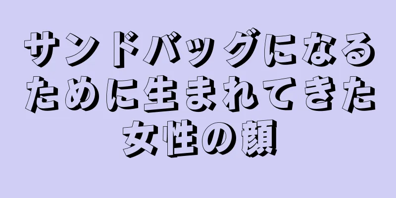 サンドバッグになるために生まれてきた女性の顔