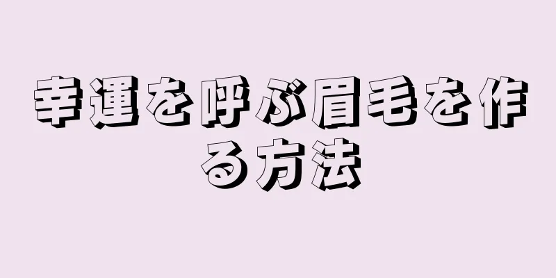 幸運を呼ぶ眉毛を作る方法