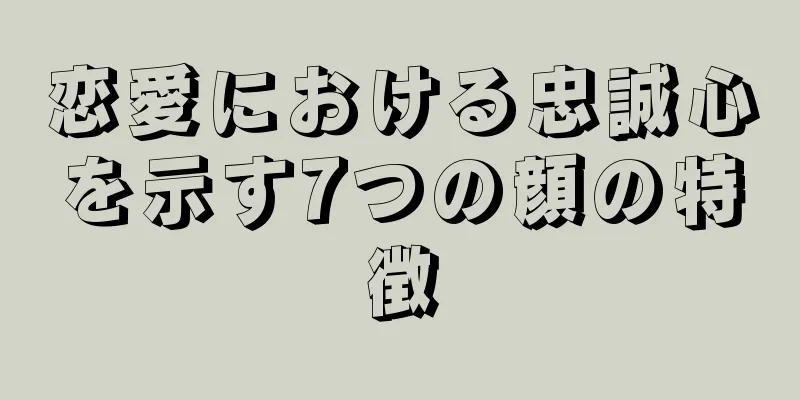 恋愛における忠誠心を示す7つの顔の特徴