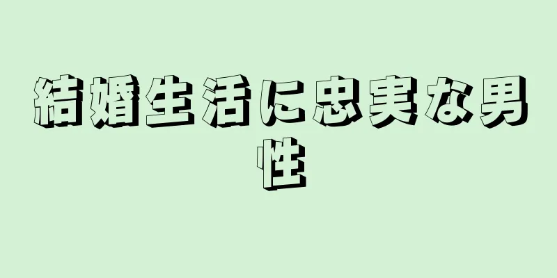 結婚生活に忠実な男性