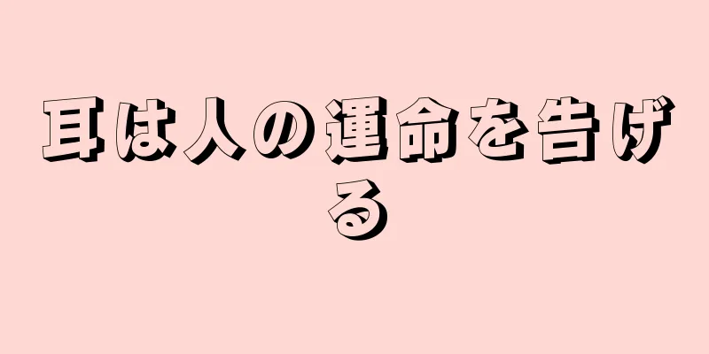 耳は人の運命を告げる