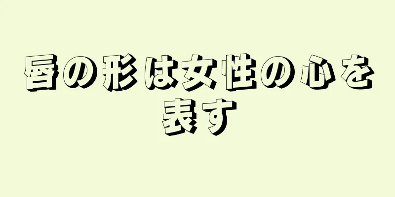 唇の形は女性の心を表す