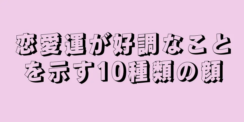 恋愛運が好調なことを示す10種類の顔