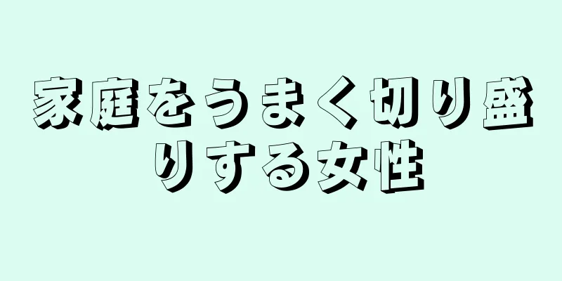 家庭をうまく切り盛りする女性