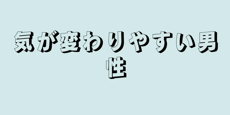 気が変わりやすい男性