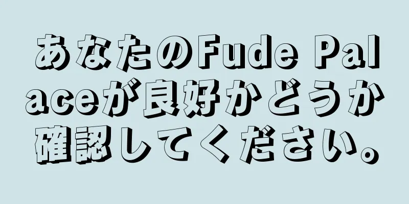 あなたのFude Palaceが良好かどうか確認してください。