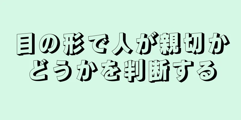 目の形で人が親切かどうかを判断する