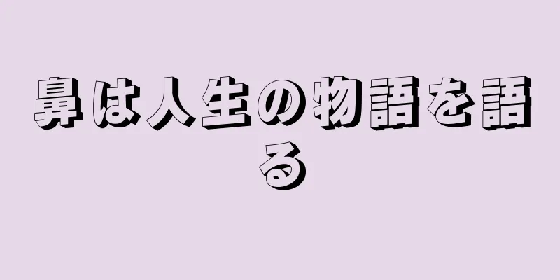 鼻は人生の物語を語る