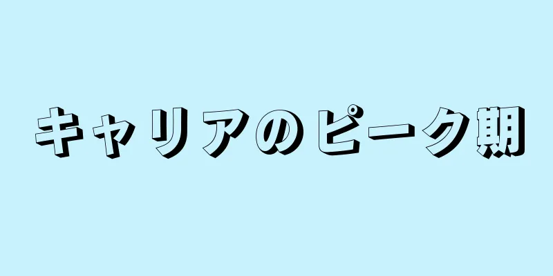 キャリアのピーク期