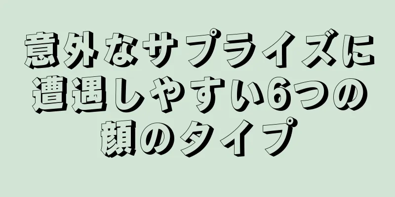 意外なサプライズに遭遇しやすい6つの顔のタイプ