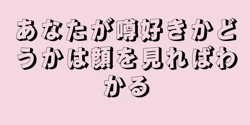 あなたが噂好きかどうかは顔を見ればわかる