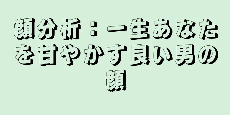 顔分析：一生あなたを甘やかす良い男の顔